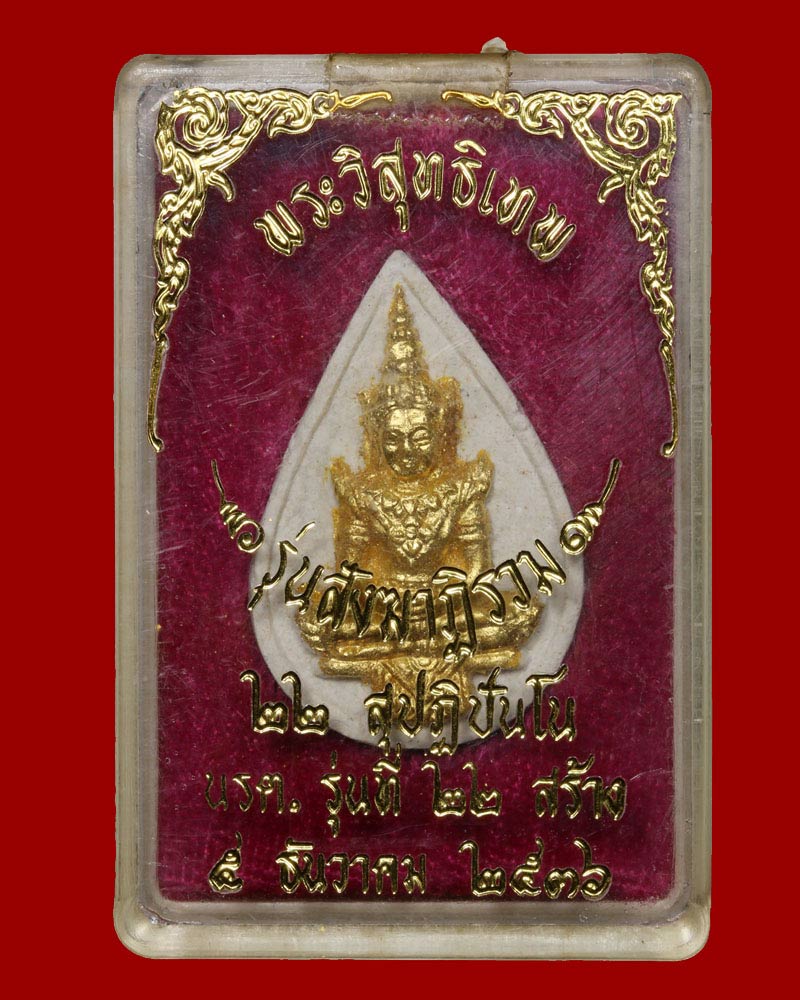 พระวิสุทธิเทพ สังฆาฏิรวม 22 สุปฏิปันโน - 4