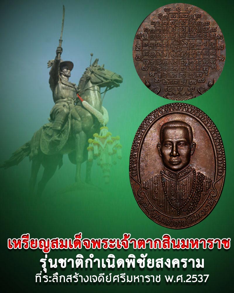 เหรียญสมเด็จพระเจ้าตากสิน รุ่นชาติกำเนิดพิชัยสงคราม จ.นครสวรรค์ ปี2537 - 1