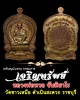 เหรียญนั่งพานเจริญทรัพย์ หลวงพ่อหวล วัดชาวเหนือ