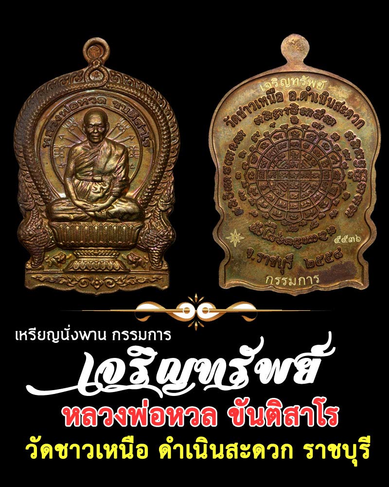 เหรียญนั่งพานเจริญทรัพย์ หลวงพ่อหวล วัดชาวเหนือ - 1