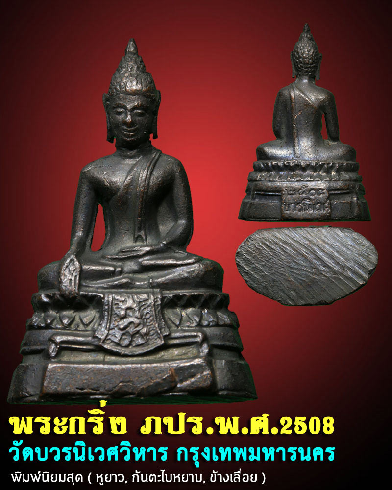 พระกริ่ง ภปร. รุ่นแรก วัดบวรนิเวศวิหาร ปี 2508 พิมพ์นิยมสุด - 1