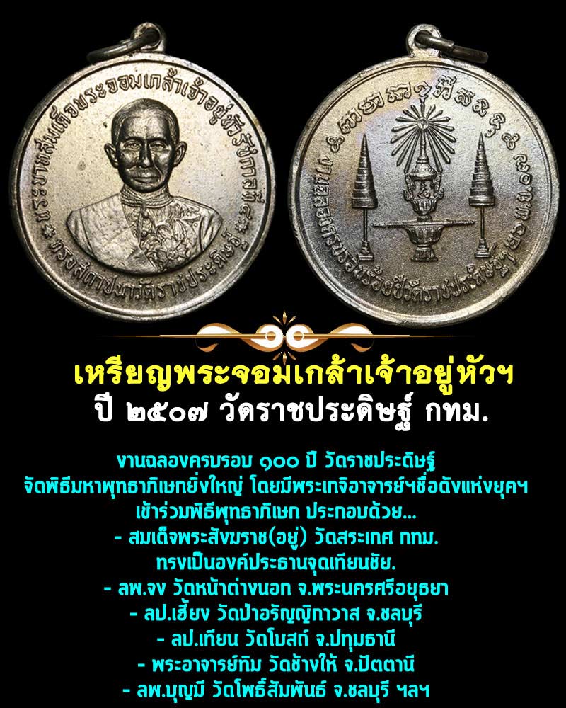 เหรียญพระจอมเกล้าเจ้าอยู่หัว ปี 2507 วัดราชประดิษฐ์ กทม. - 1