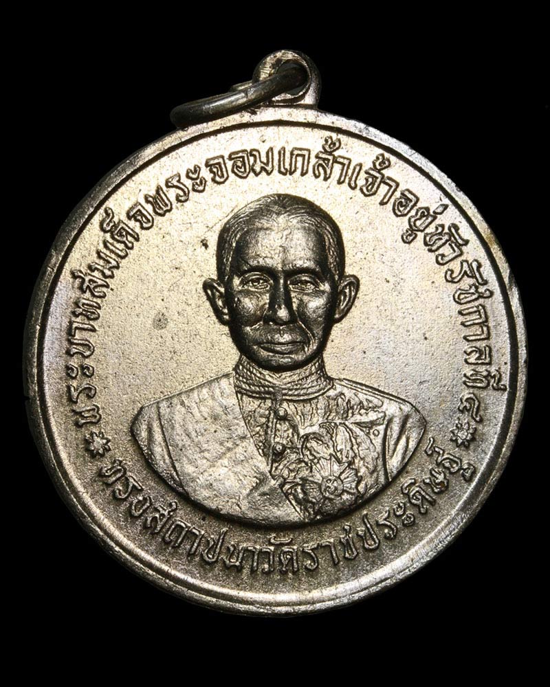 เหรียญพระจอมเกล้าเจ้าอยู่หัว ปี 2507 วัดราชประดิษฐ์ กทม. - 2