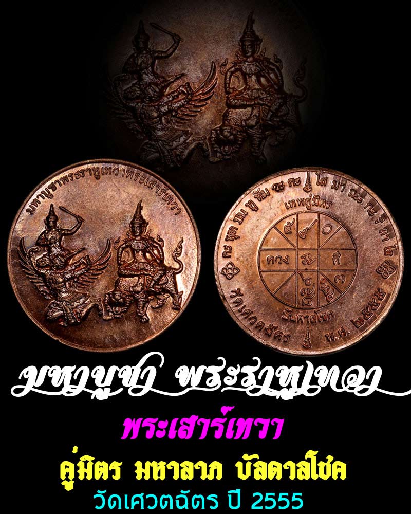 เหรียญมหาบูชาพระราหูเทวาพระเสาร์เทวา ปี วัดเศวตฉัตร ปี55 - 1