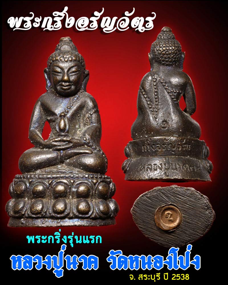 พระกริ่งอรัญวัตร หลวงปู่นาค วัดหนองโป่ง ปี 2538 - 1