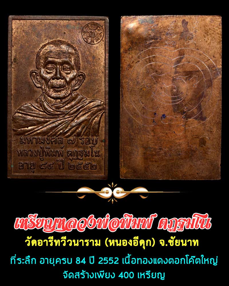 เหรียญมหามงคล 7 รอบ หลวงพ่อพิมพ์ ตฏฐมโน 1 - 1