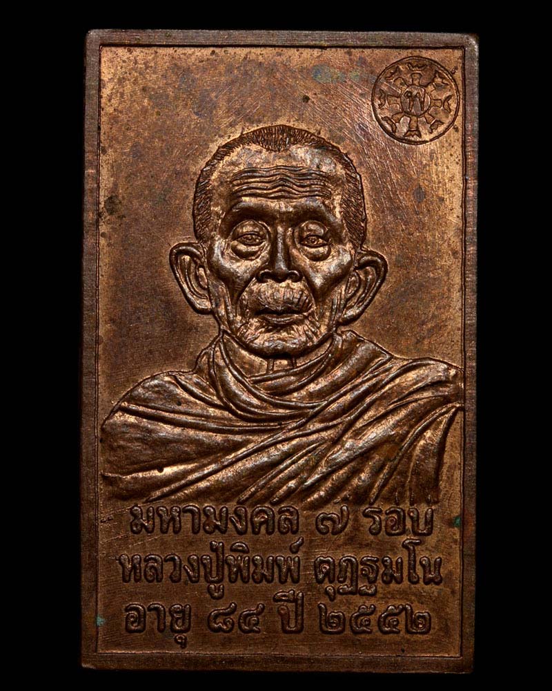 เหรียญมหามงคล 7 รอบ หลวงพ่อพิมพ์ ตฏฐมโน 1 - 2
