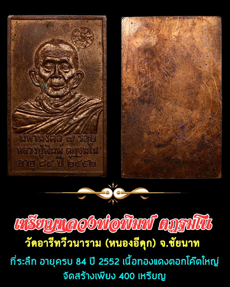 เหรียญมหามงคล 7 รอบ หลวงพ่อพิมพ์ ตฏฐมโน 2 - 1