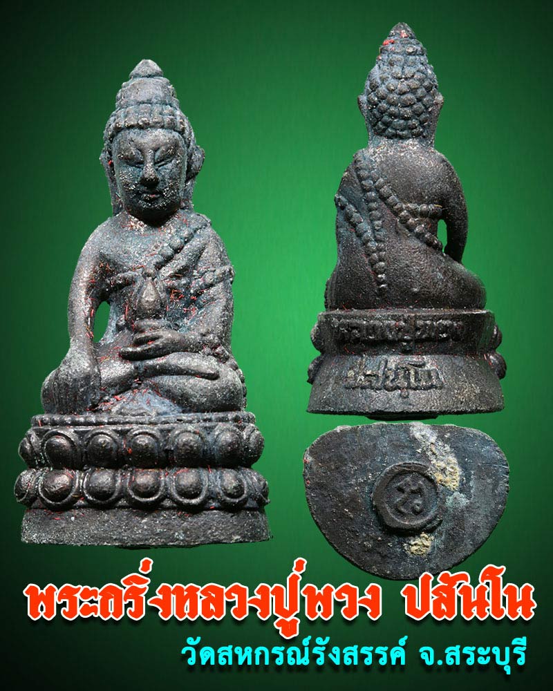 พระกริ่งปสนฺโน หลวงปู่พวง วัดสหกรณ์รังสรรค์ จังหวัดสระบุรี - 1