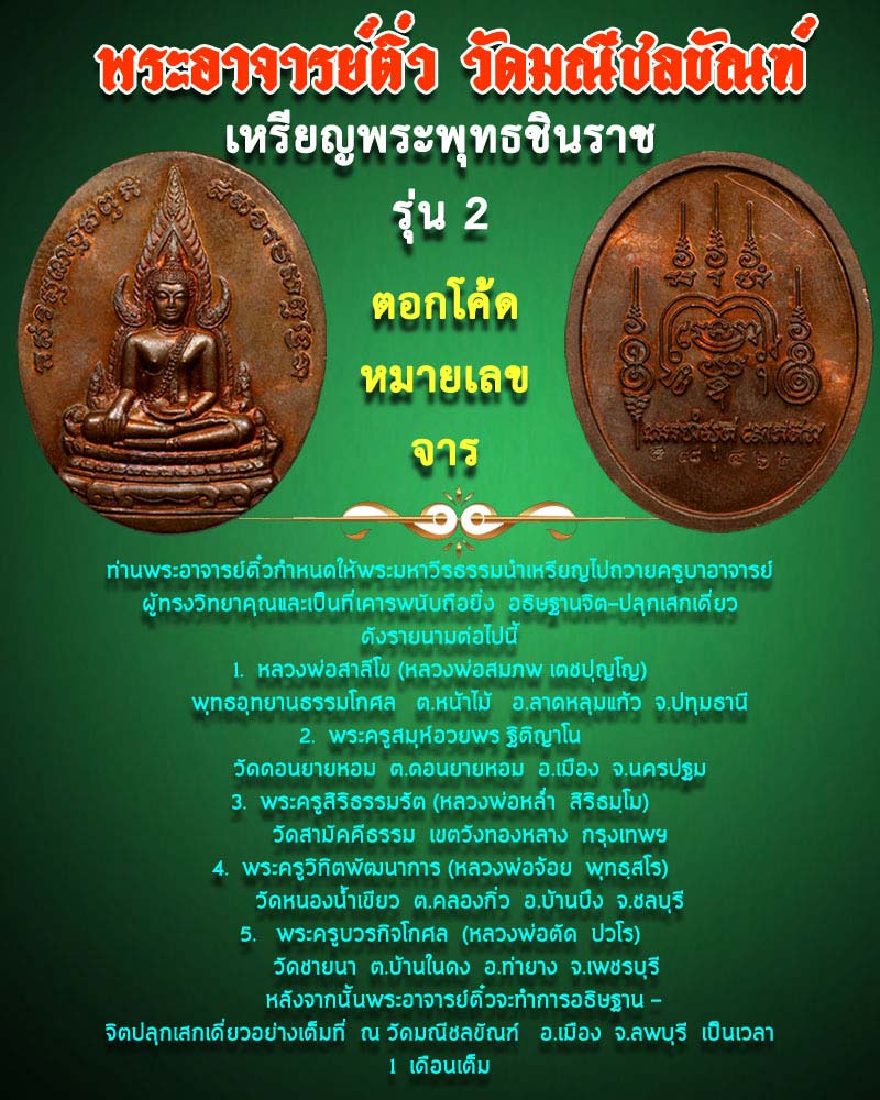 เหรียญพระพุทธชินราช รุ่น 2 พระอาจารย์ พระอาจารย์ติ๋ว วัดมณีชลขัณฑ์ - 1