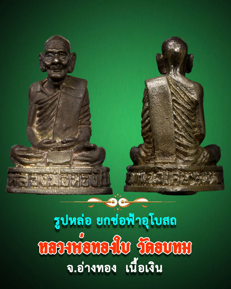 รูปหล่อหลวงพ่อทองใบ วัดอบทม รุ่นยกช่อฟ้าฯ เนื้อเงิน - 1