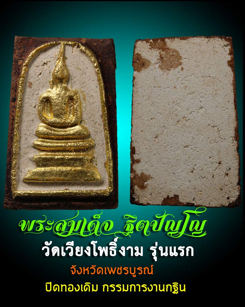 พระสมเด็จ ฐิตปัญโญ วัดเวียงโพธิ์งาม จังหวัดเพชรบูรณ์ แจกกรรมการกฐิน - 1