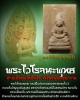 พระไวโรจนะพุทธ เนื้อผง เจ้าคุณโพธิ์แจ้ง วัดโพธิ์แมนคุณาราม