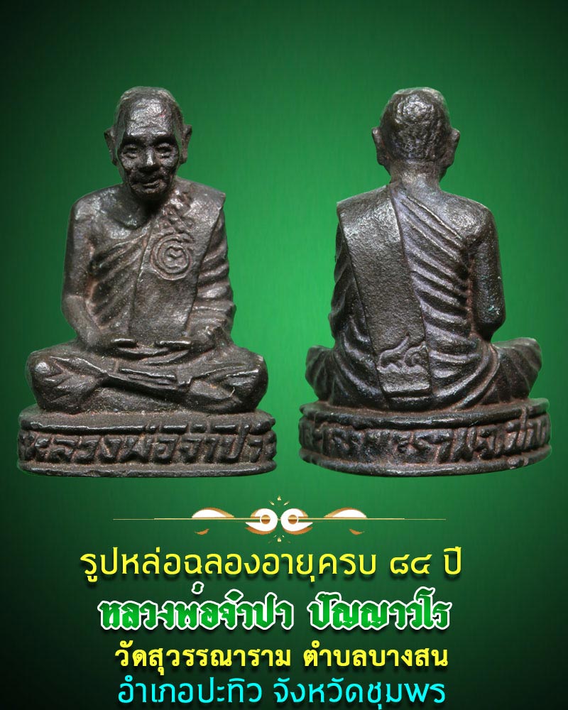 รูปหล่อ หลวงพ่อจำปา วัดสุวรรณาราม จังหวัดชุมพร - 1