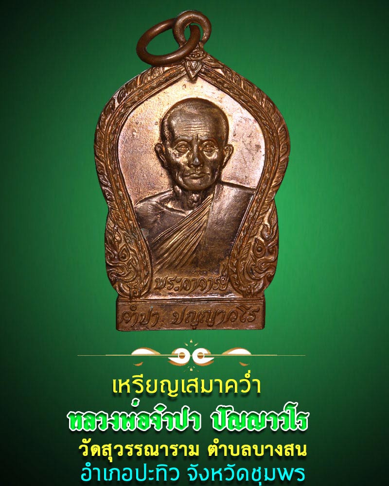 เหรียญเสมาคว่ำ หลวงพ่อจำปา วัดสุวรรณาราม จังหวัดชุมพร - 1