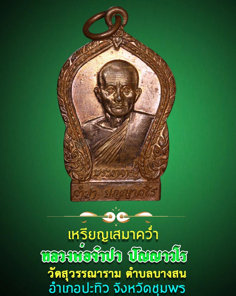 เหรียญเสมาคว่ำ หลวงพ่อจำปา วัดสุวรรณาราม จังหวัดชุมพร - 1