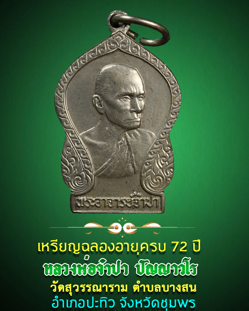 เหรียญ หลวงพ่อจำปา วัดสุวรรณาราม จังหวัดชุมพร ฉลองอายุครบ 72 ปี - 1