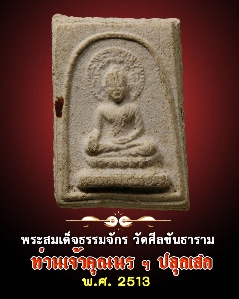 สมเด็จธรรมจักร วัดศีลขันธ์ 1 - 1