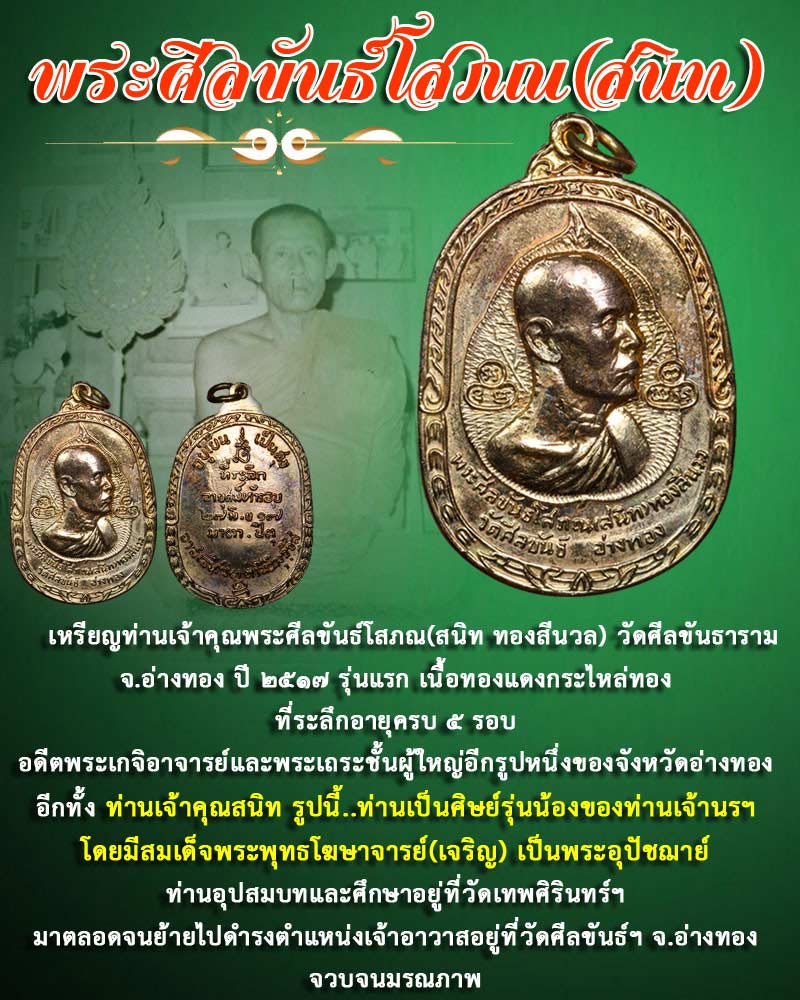 เหรียญ รุ่นแรก พระศีลขันธโสภณ (สนิท) วัดศีลขันธ์ อ่างทอง - 1