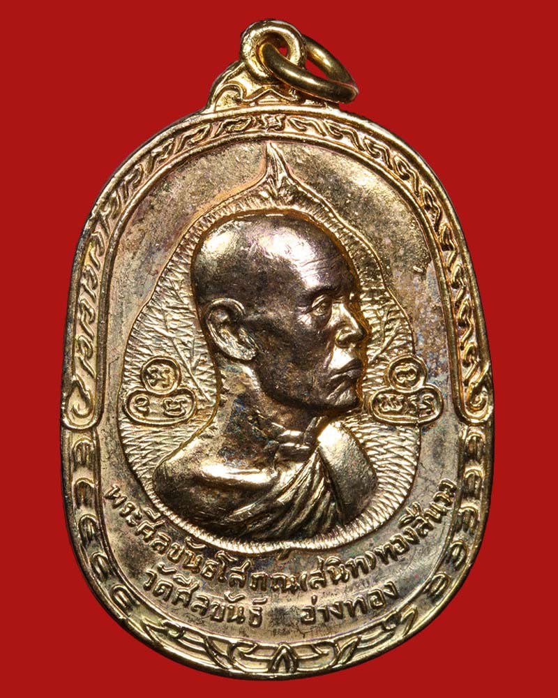 เหรียญ รุ่นแรก พระศีลขันธโสภณ (สนิท) วัดศีลขันธ์ อ่างทอง - 2