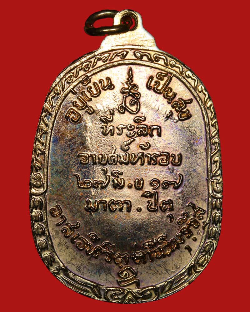 เหรียญ รุ่นแรก พระศีลขันธโสภณ (สนิท) วัดศีลขันธ์ อ่างทอง - 3