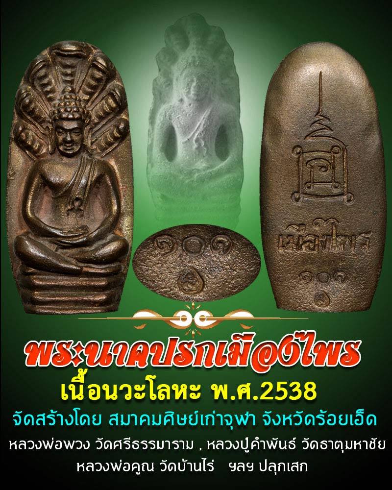 พระนาคปรกเมืองไพร เนื้อนวะโลหะ กรรมการ ปี 2538 - 1