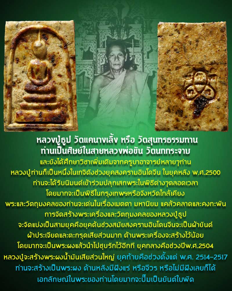 พระสมเด็จ หลวงปู่ธูป วัดแคนางเลิ้ง  - 1