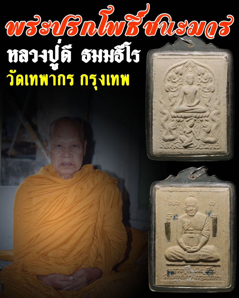 สมเด็จปรกโพธิ์ชนะมาร หลวงปู่ดี วัดเทพากร - 1