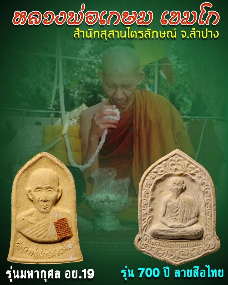 พระผงรูปเหมือน หลวงพ่อเกษม เขมโก 2 รุ่นนิยม - 1