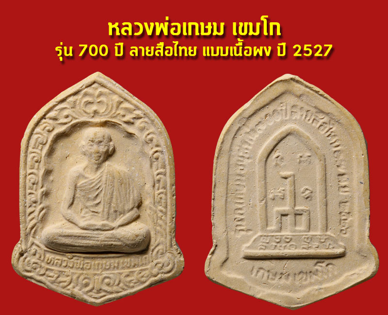 พระผงรูปเหมือน หลวงพ่อเกษม เขมโก 2 รุ่นนิยม - 3