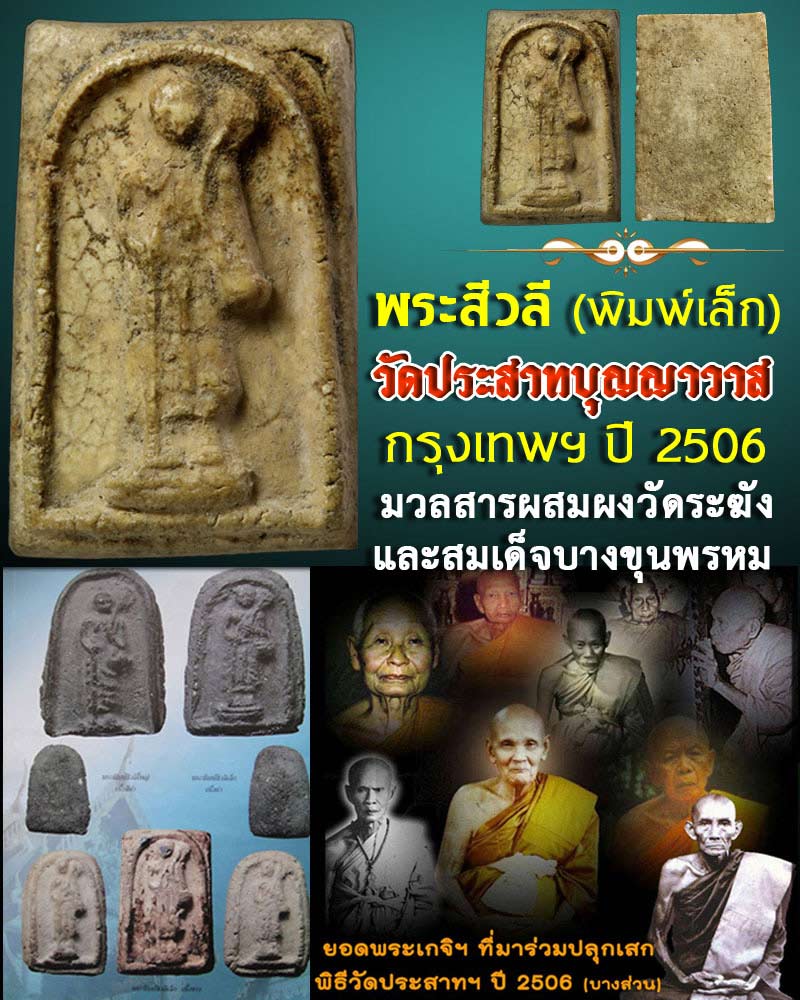 พระสิวลี วัดประสาท ปี 2506 พิมพ์เล็ก - 1