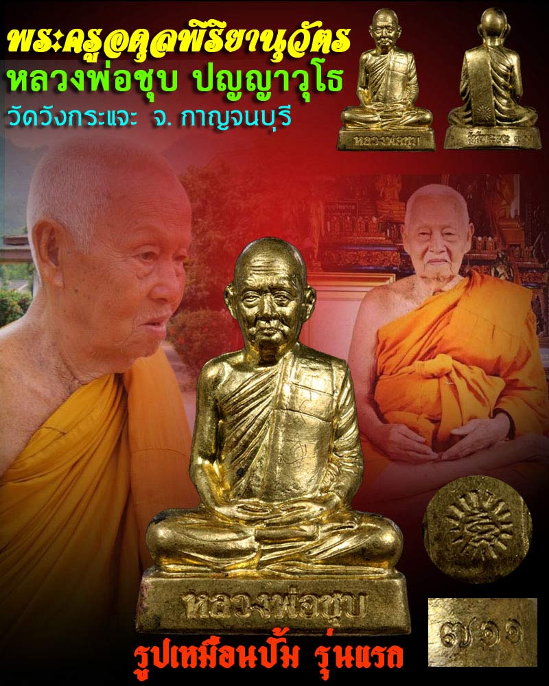 รูปเหมือนปั๊ม รุ่นแรกหลวง พ่อชุบ วัดวังกระแจะ กาญจนบุรี - 1