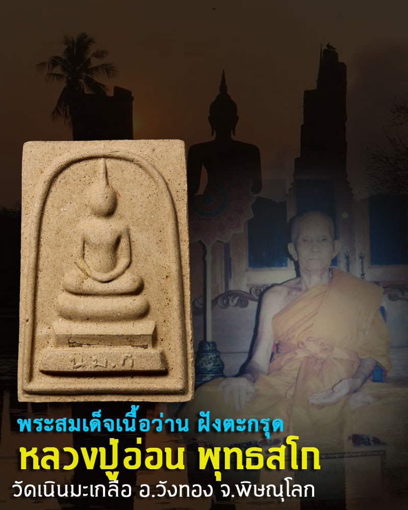 พระสมเด็จ เนื้อว่าน ลป.อ่อน วัดเนินมะเกลือ ฝังตะกรุด - 1
