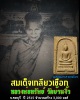 พระสมเด็จ เกลียวเชือก หลวงพ่อ ทรัพย์ วัดบ้านงิ้ว ชลบุรี