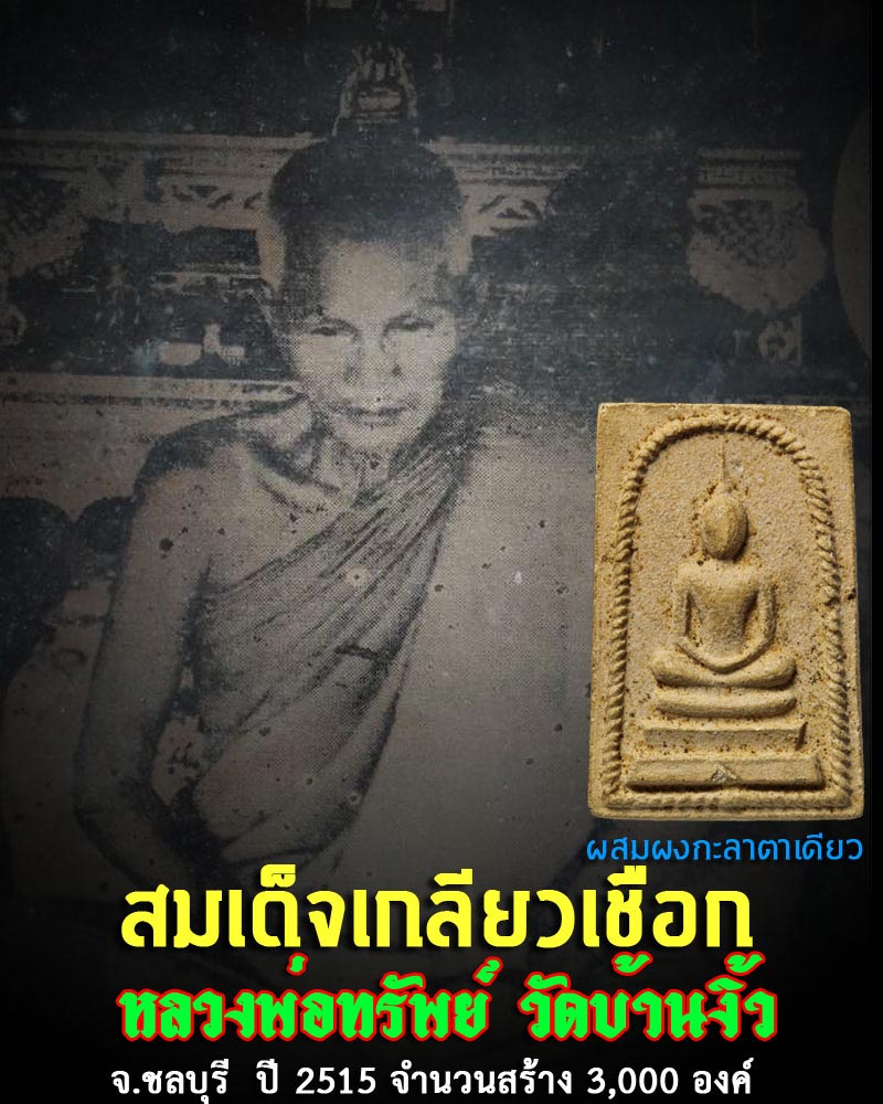 พระสมเด็จ เกลียวเชือก หลวงพ่อ ทรัพย์ วัดบ้านงิ้ว ชลบุรี - 1