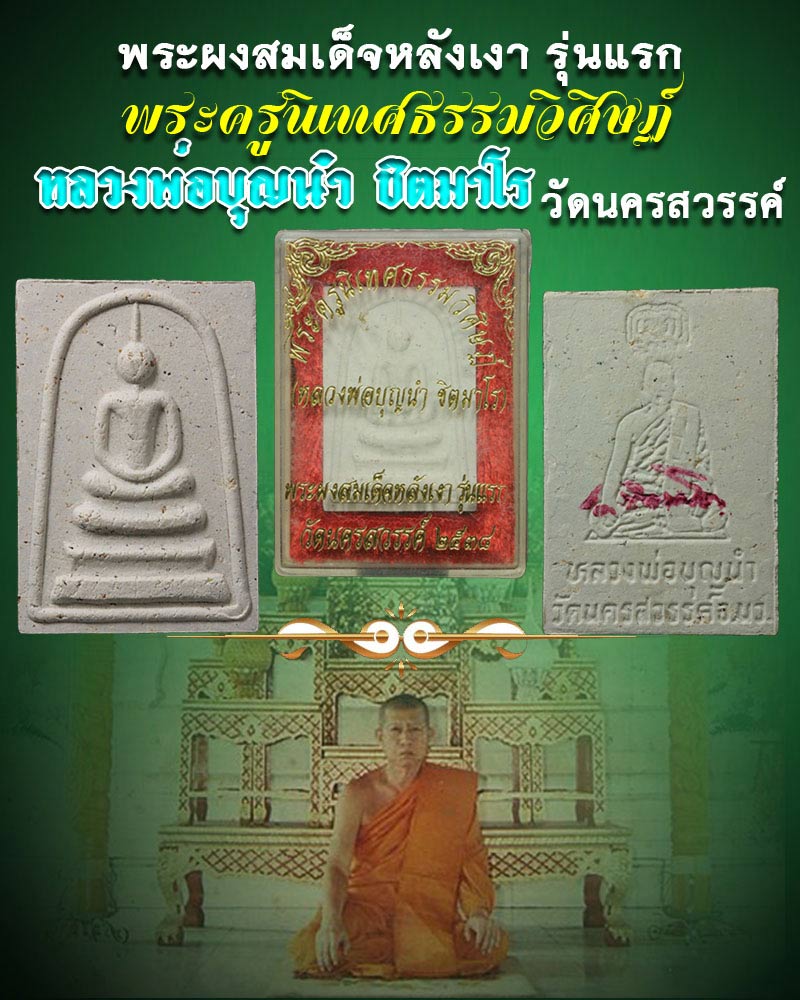 พระสมเด็จหลังเงา รุ่นแรก หลวงพ่อบุญนำ วัดนครสวรรค์ - 1