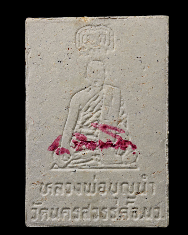 พระสมเด็จหลังเงา รุ่นแรก หลวงพ่อบุญนำ วัดนครสวรรค์ - 3