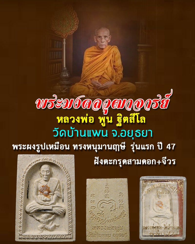 หลวงพ่อพูน วัดบ้านแพน ทรงหนุมานฤาษี รุ่นแรก ปี 47 ฝังตะกรุด+จีวร - 1