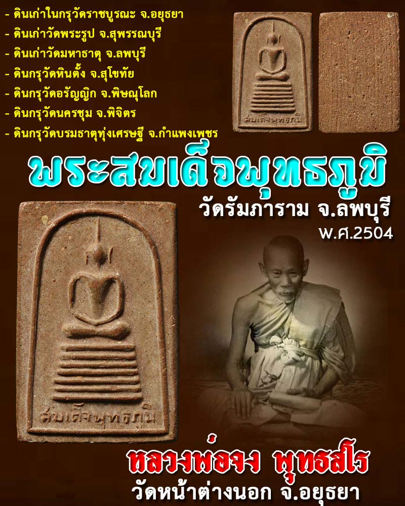 พระสมเด็จพุทธภูมิ วัดรัมภาราม จ.ลพบุรี พ.ศ.2504 - 1
