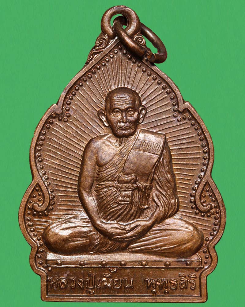 เหรียญปลอดโรค หลวงพ่อเมี้ยน วัดโพธิ์กบเจา อยุธยา - 2