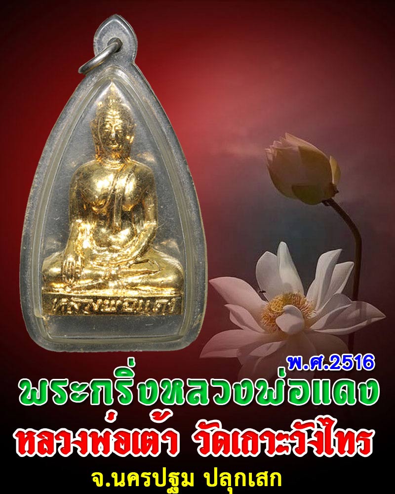 พระกริ่งหลวงพ่อแดง วัดเกาะวังไทร นครปฐม ปี 2516 - 1