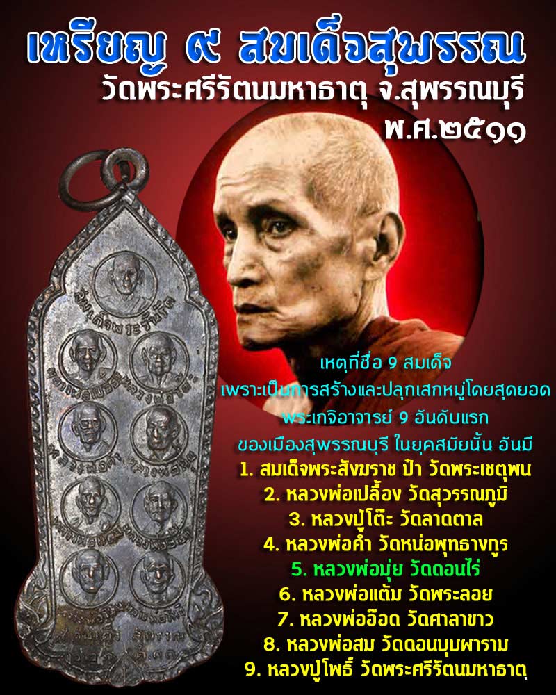 เหรียญ 9 สมเด็จสุพรรณ - 1