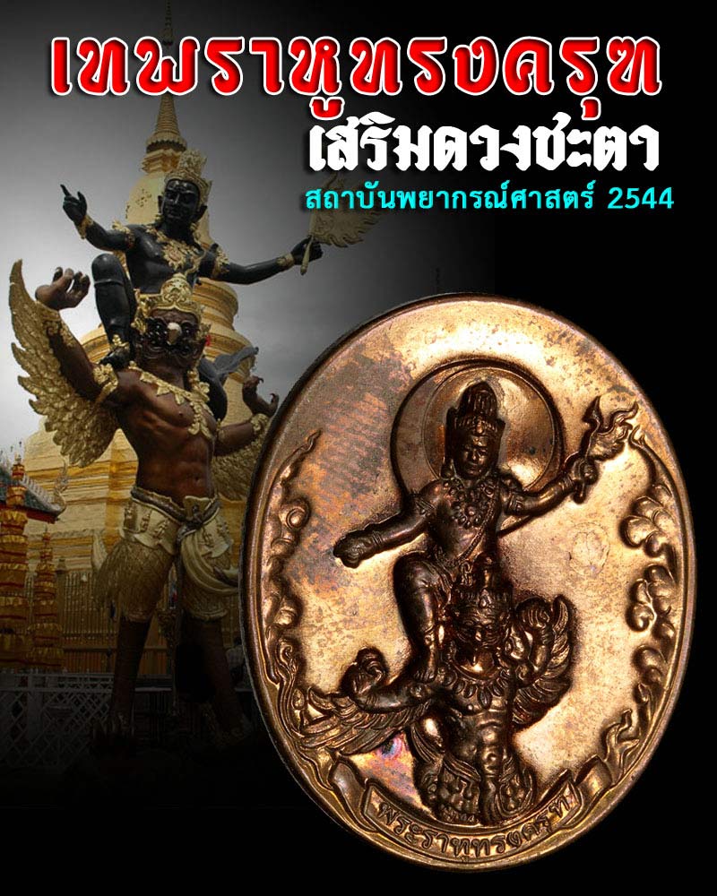 เหรียญเทพพระราหูทรงครุฑ สถาบันพยากรณ์ศาสตร์ปี 54 - 1