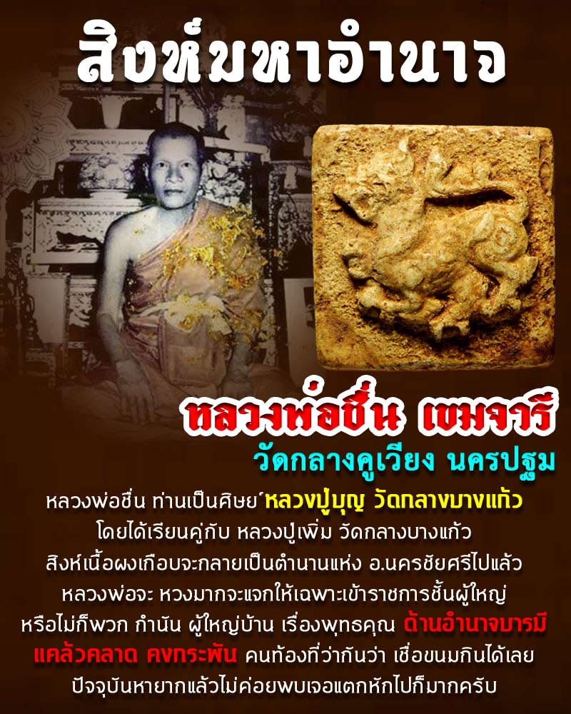 สิงห์มหาอำนาจ หลวงพ่อชื่น วัดกลางคูเวียง - 1