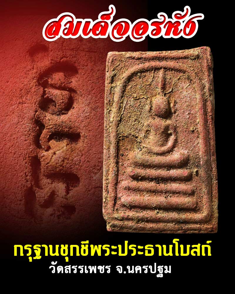 สมเด็จอรหัง กรุฐานชุกชีพระประธานโบสถ์ วัดสรรเพชร จ.นครปฐม - 1
