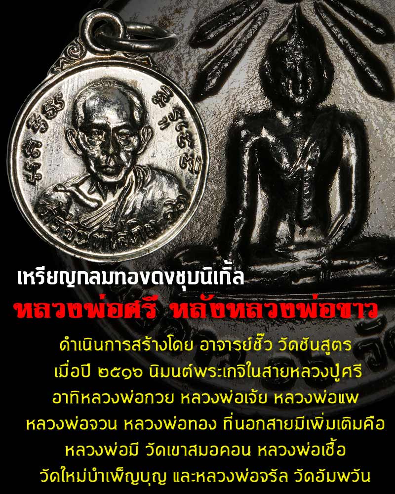 เหรียญ หลวงพ่อศรี หลัง พลวงพ่อขาว วัดชันสูตร ปี 2516 - 1