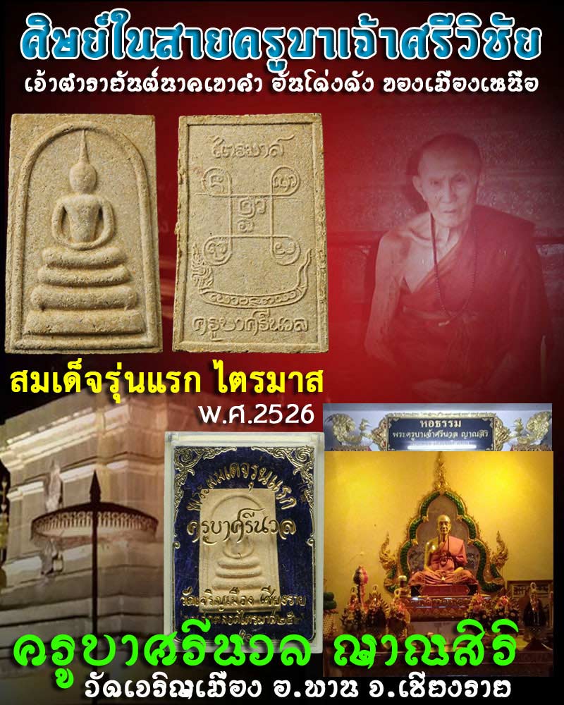 พระสมเด็จ รุ่นแรก ครูบาศรีนวล วัดเจริญเมือง อ.พาน จ.เชียงราย - 1