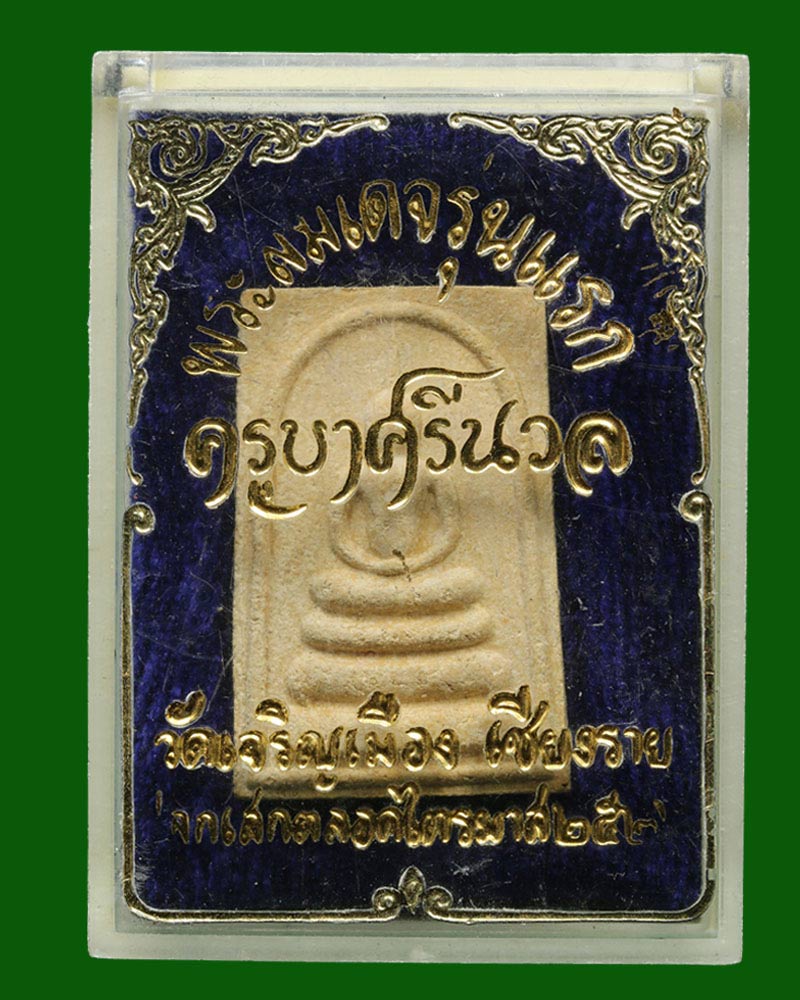 พระสมเด็จ รุ่นแรก ครูบาศรีนวล วัดเจริญเมือง อ.พาน จ.เชียงราย - 4