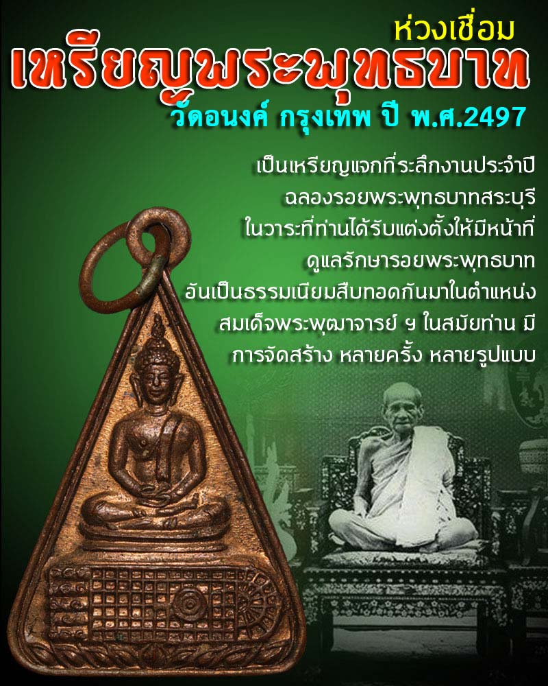 เหรียญพระพุทธบาท สมเด็จพระพุฒาจารย์ (นวม พุทฺธสโร) วัอนงค์ ปี 2497 - 1
