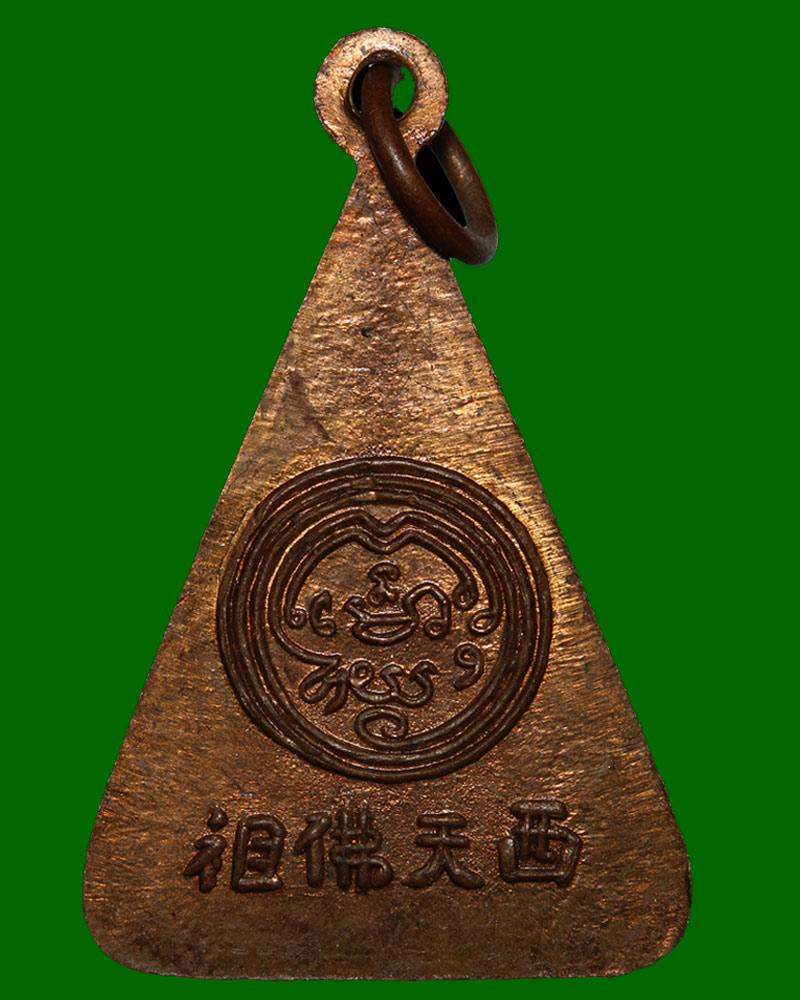 เหรียญพระพุทธบาท สมเด็จพระพุฒาจารย์ (นวม พุทฺธสโร) วัอนงค์ ปี 2497 - 3